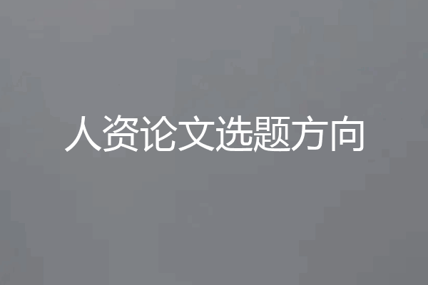 人资论文选题方向