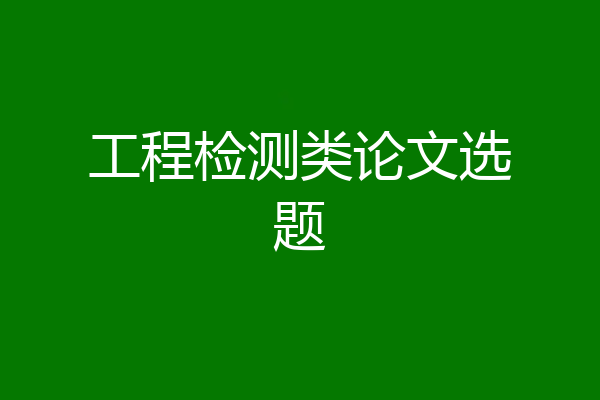 工程检测类论文选题