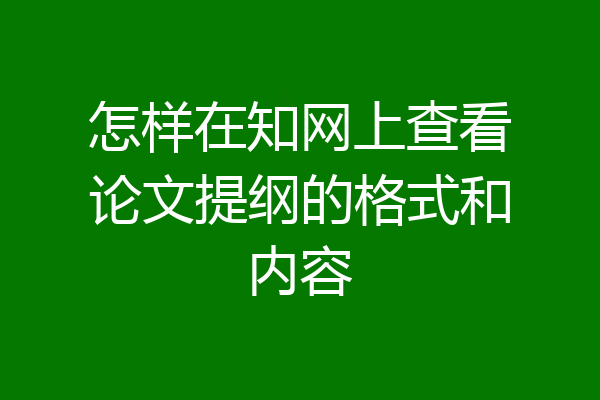 怎样在知网上查看论文提纲的格式和内容