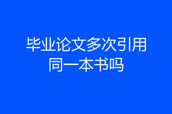 毕业论文多次引用同一本书吗