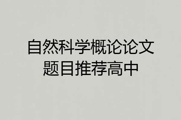 自然科学概论论文题目推荐高中