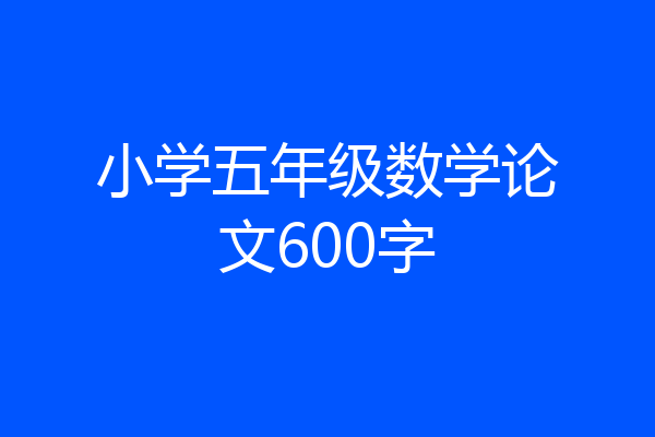 小学五年级数学论文600字