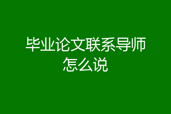 毕业论文联系导师怎么说