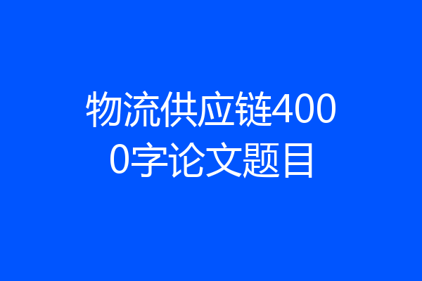 物流供应链4000字论文题目