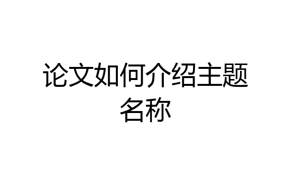 论文如何介绍主题名称