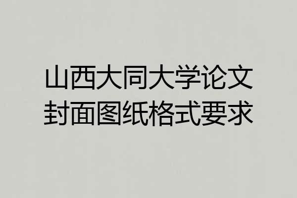 山西大同大学论文封面图纸格式要求