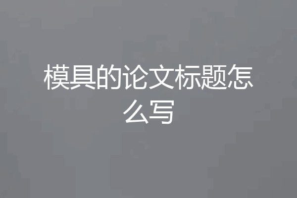 模具的论文标题怎么写