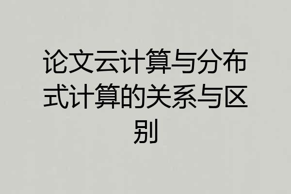 论文云计算与分布式计算的关系与区别