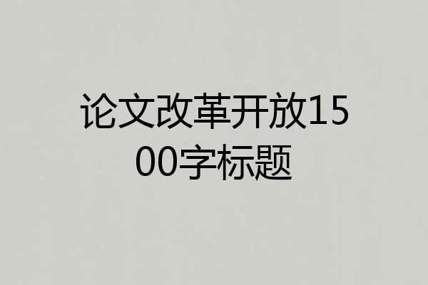 论文改革开放1500字标题