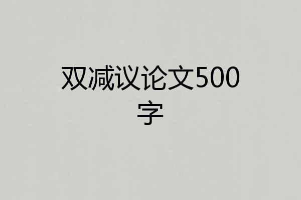 双减议论文500字