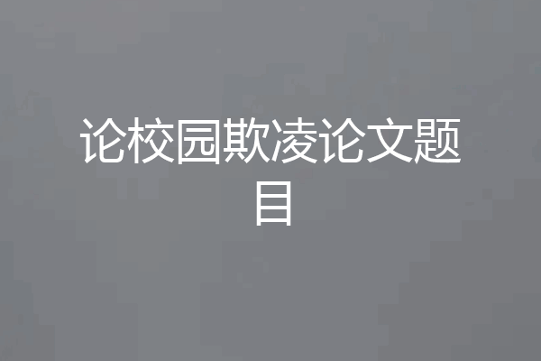 论校园欺凌论文题目
