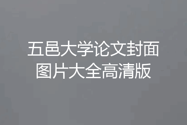 五邑大学论文封面图片大全高清版