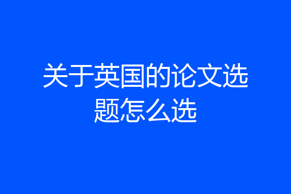 关于英国的论文选题怎么选