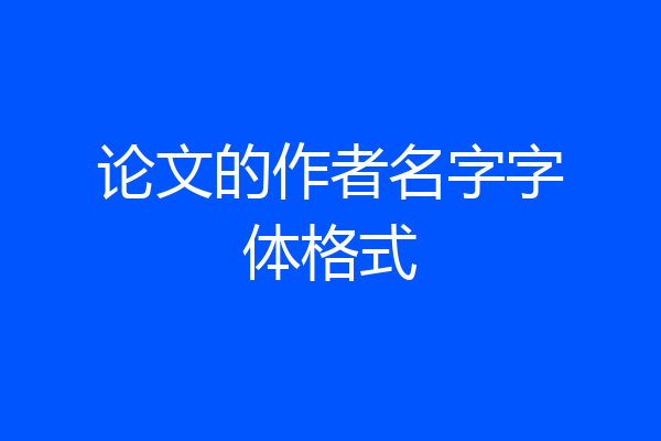 论文的作者名字字体格式
