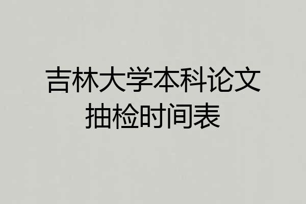 吉林大学本科论文抽检时间表