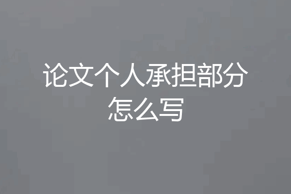 论文个人承担部分怎么写