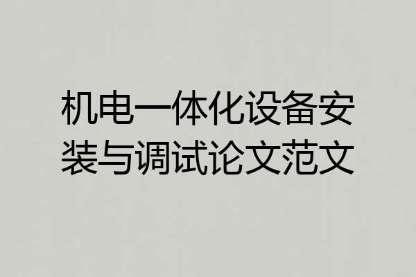 机电一体化设备安装与调试论文范文