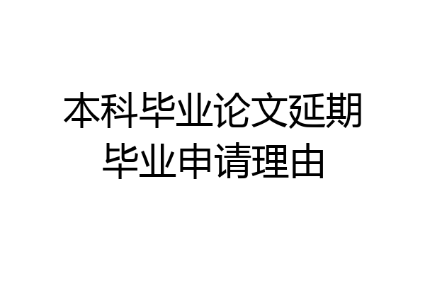 本科毕业论文延期毕业申请理由