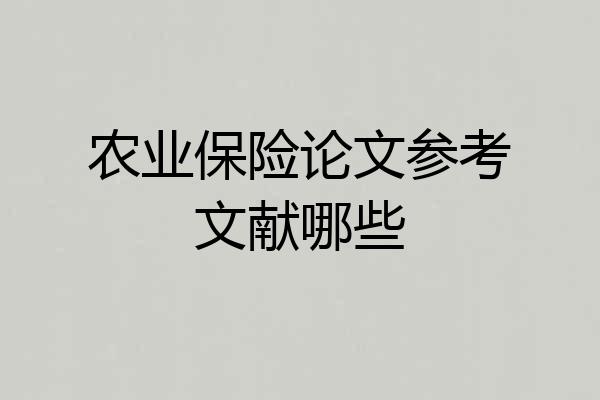 农业保险论文参考文献哪些