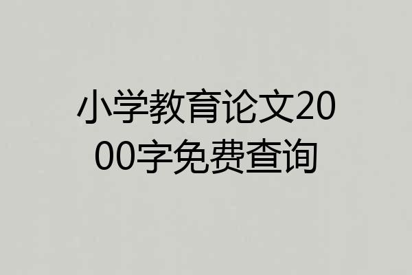 小学教育论文2000字免费查询