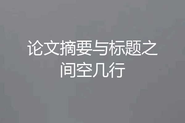 论文摘要与标题之间空几行