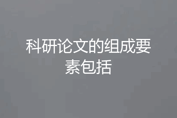 科研论文的组成要素包括