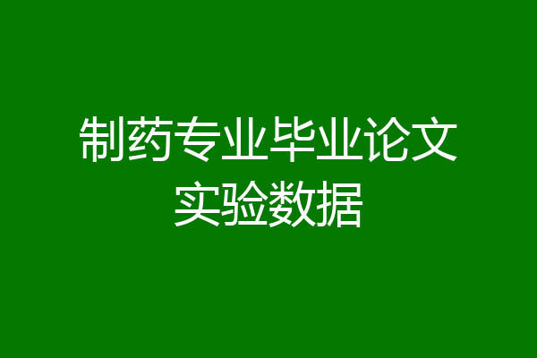 制药专业毕业论文实验数据