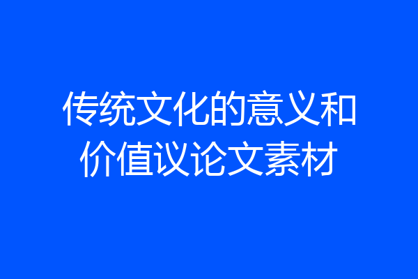 传统文化的意义和价值议论文素材