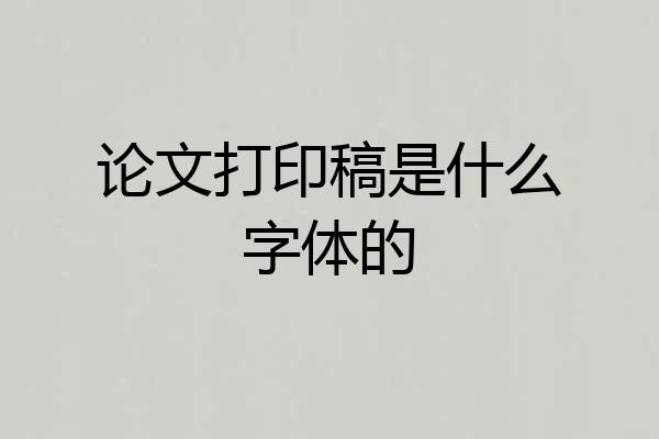 论文打印稿是什么字体的