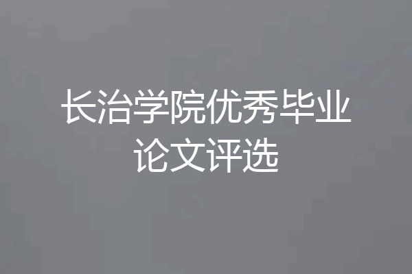 长治学院优秀毕业论文评选