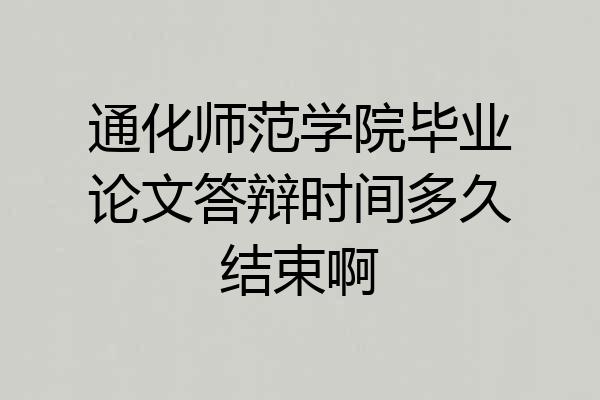 通化师范学院毕业论文答辩时间多久结束啊