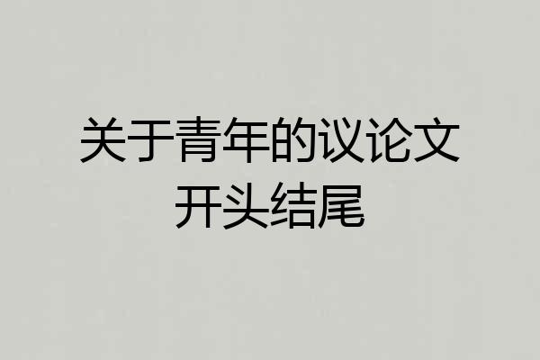关于青年的议论文开头结尾