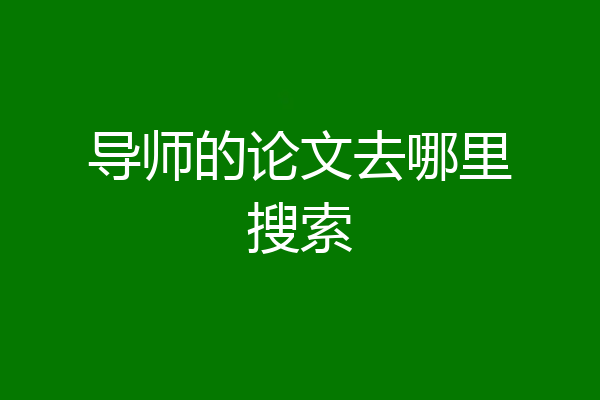 导师的论文去哪里搜索