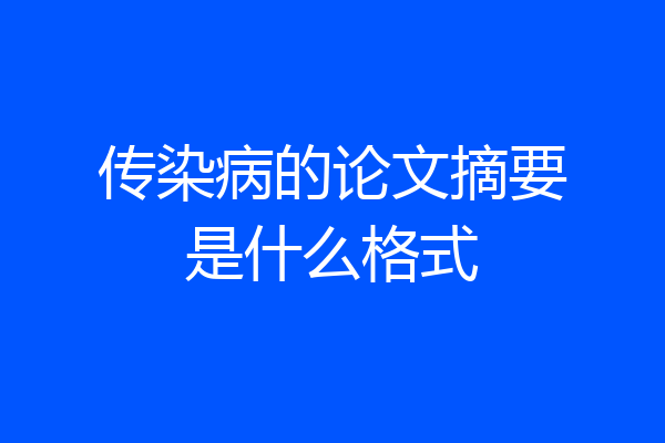 传染病的论文摘要是什么格式