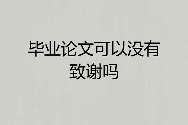 毕业论文可以没有致谢吗