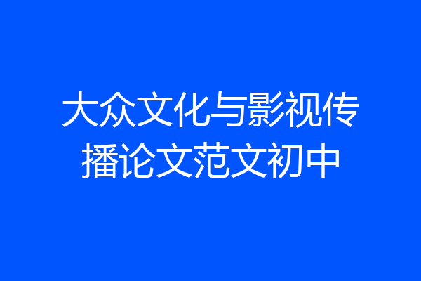 大众文化与影视传播论文范文初中