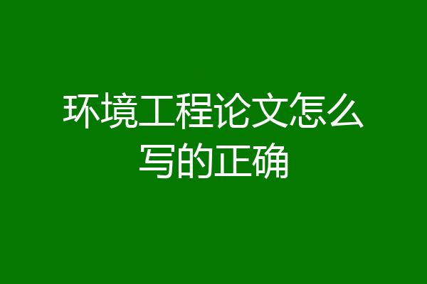 环境工程论文怎么写的正确