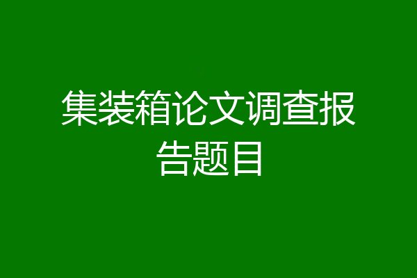 集装箱论文调查报告题目