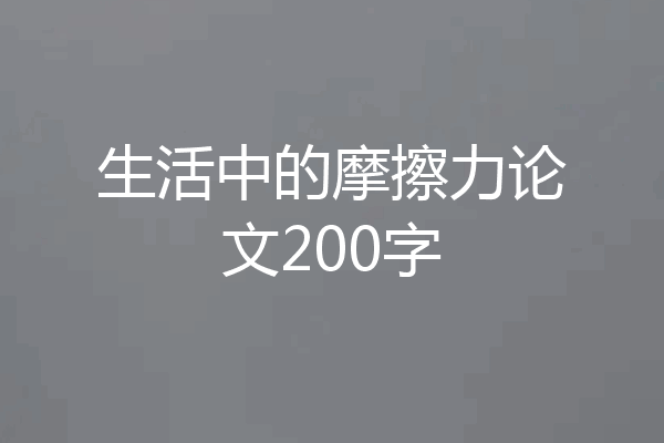 生活中的摩擦力论文200字