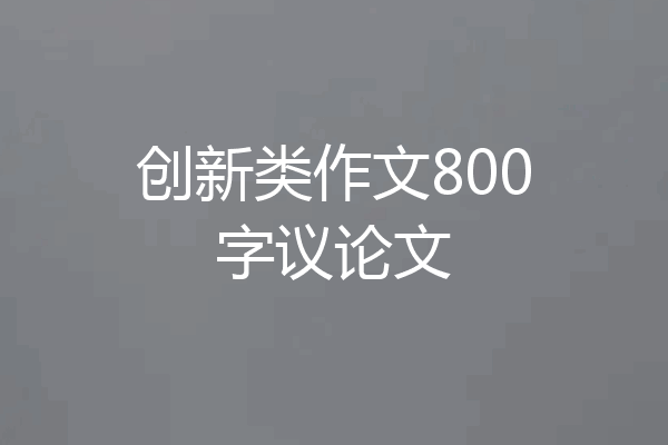 创新类作文800字议论文
