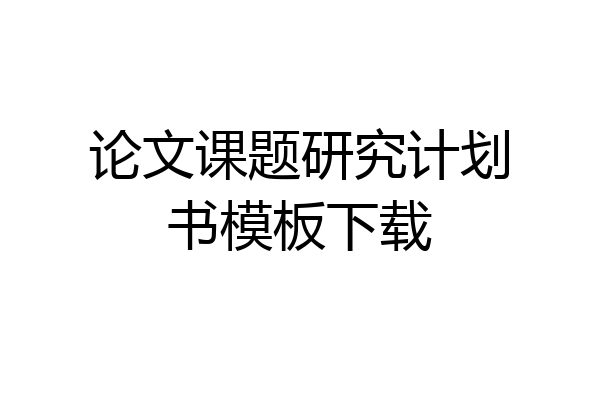 论文课题研究计划书模板下载