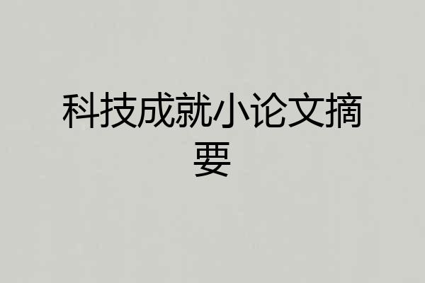 科技成就小论文摘要