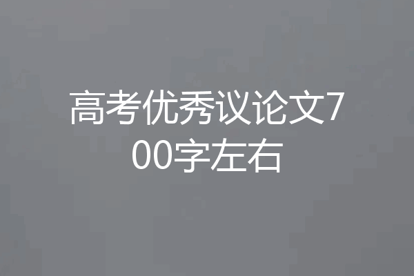 高考优秀议论文700字左右