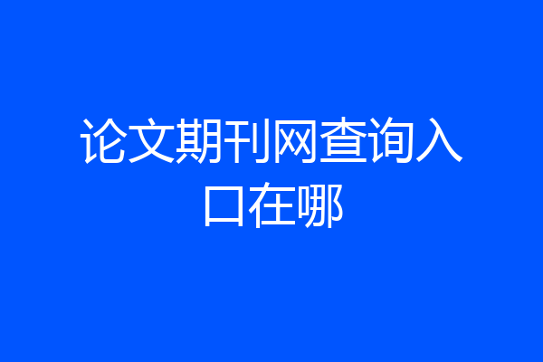 论文期刊网查询入口在哪