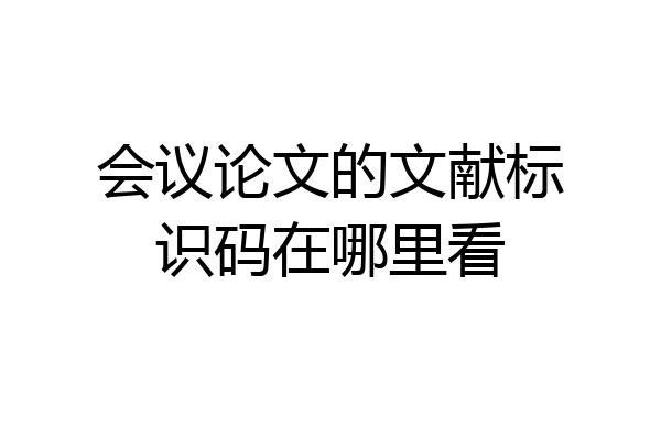 会议论文的文献标识码在哪里看