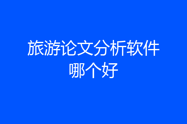 旅游论文分析软件哪个好