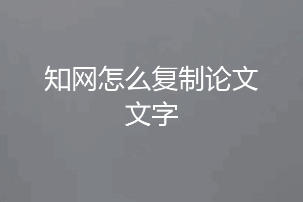 知网怎么复制论文文字