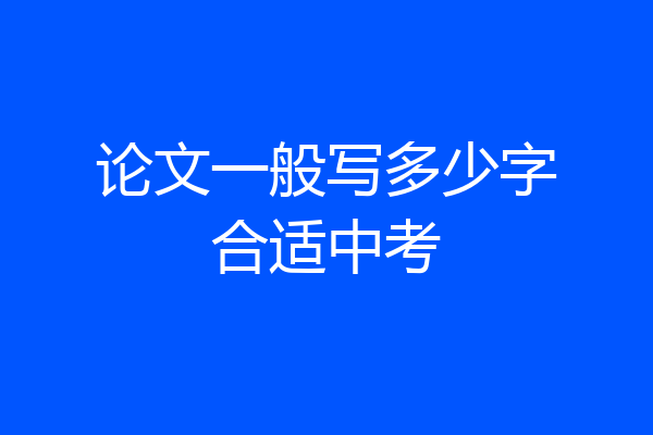 论文一般写多少字合适中考