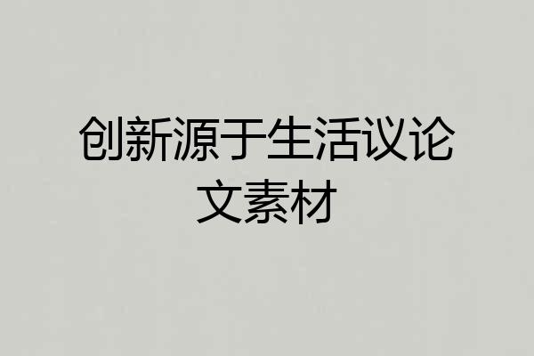 创新源于生活议论文素材