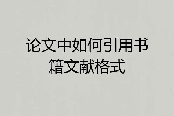 论文中如何引用书籍文献格式